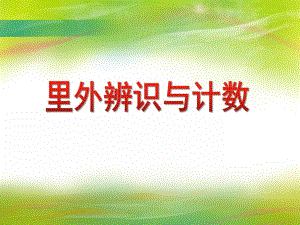 中班数学活动《里外辨识与计数》PPT课件教案PPT课件.ppt