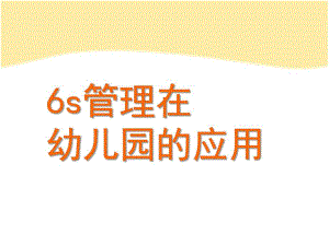 幼儿园6S管理的应用PPT课件6S管理在幼儿园的应用.pptx