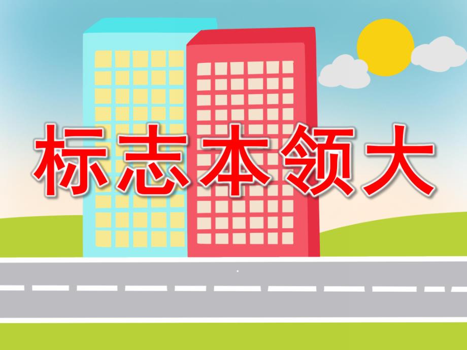 标志本领大PPT课件教案图片标志本领大.pptx_第1页