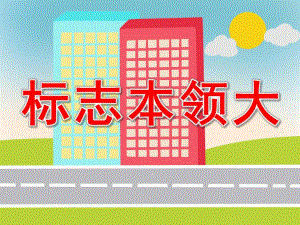 标志本领大PPT课件教案图片标志本领大.pptx
