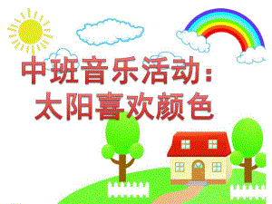 中班音乐活动《太阳喜欢颜色》PPT课件教案中班音乐活动：太阳喜欢颜色.ppt