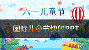幼儿园六一儿童节快闪PPT模板幼儿园六一儿童节快闪PPT模板.pptx