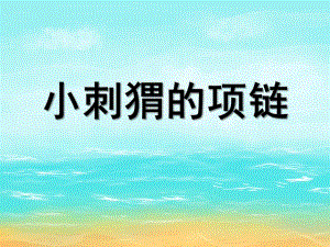 中班数学《小刺猬串项链》PPT课件教案音乐中班数学《小刺猬串项链》微课件.ppt