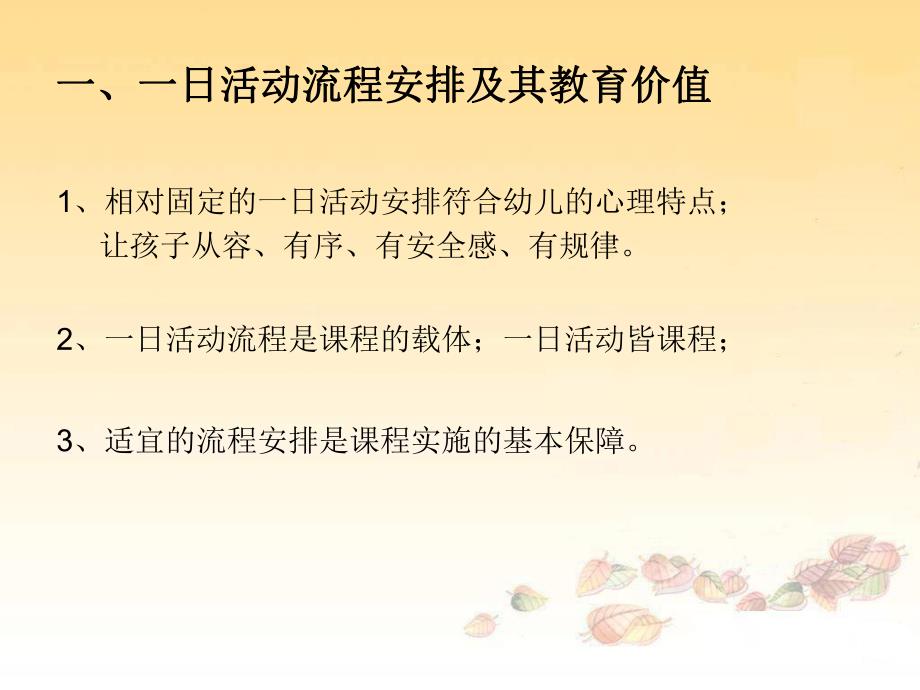 幼儿园一日活动安排及常规培养PPT课件幼儿园一日活动安排及常规培养.pptx_第2页