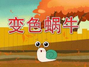小班语言《变色蜗牛》PPT课件教案PPT课件.pptx