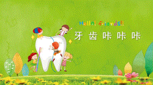 牙齿咔咔咔PPT课件教案图片微课件.pptx