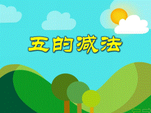 中班数学《五的减法》PPT课件中班数学《五的减法》PPT课件.ppt