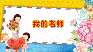 幼儿园中班我的老师PPT课件教案16比9模板.pptx