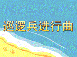 巡逻兵进行曲PPT课件教案图片巡逻兵进行曲.pptx