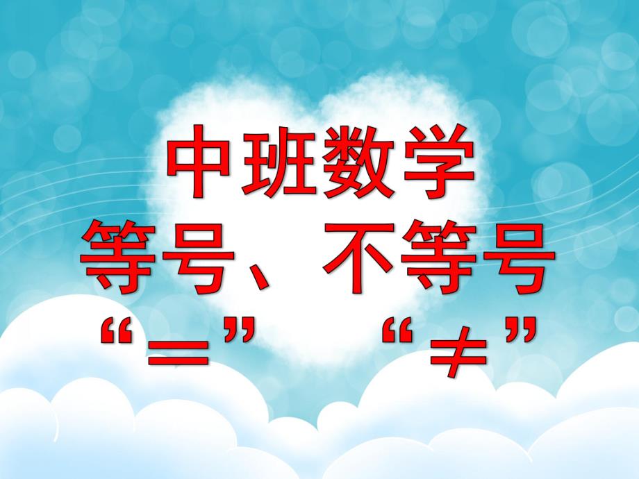 中班数学活动《等号、不等号》PPT课件教案中班数学:等号、不等号.ppt_第1页