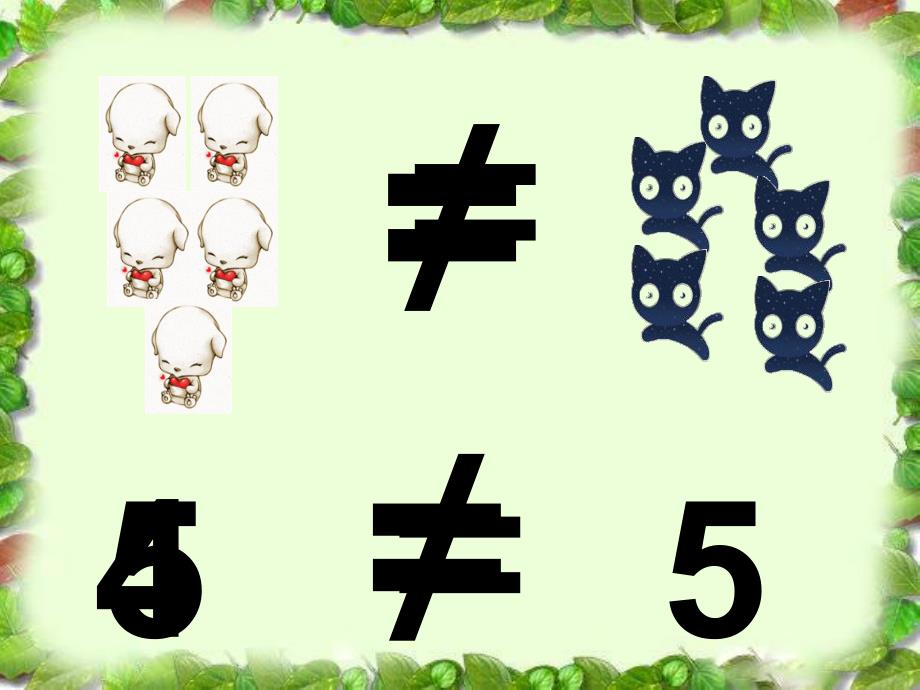 中班数学活动《等号、不等号》PPT课件教案中班数学:等号、不等号.ppt_第3页