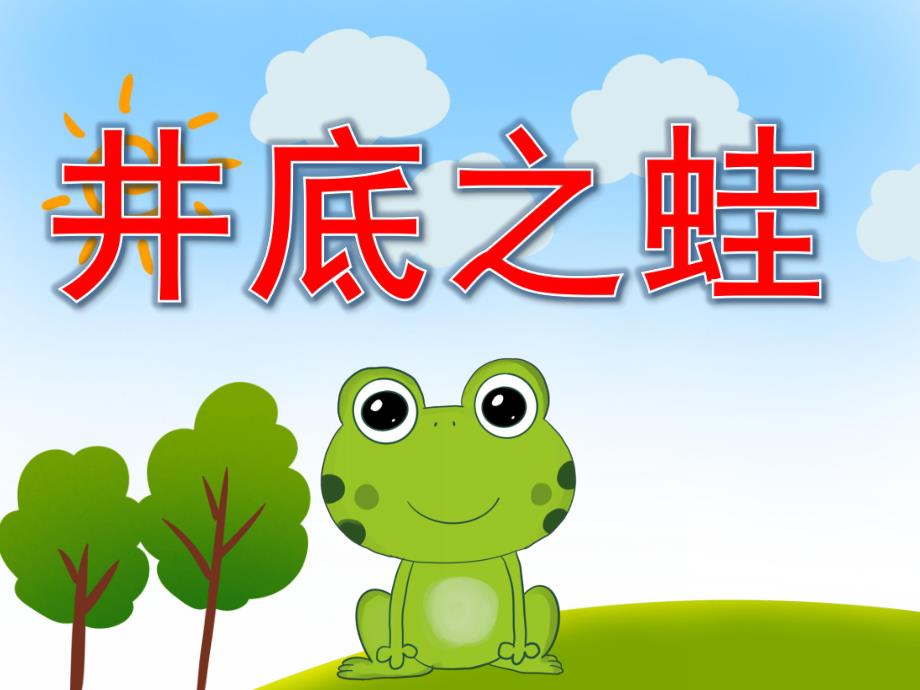 幼儿园井底之蛙PPT课件教案图片PPT课件.pptx_第1页