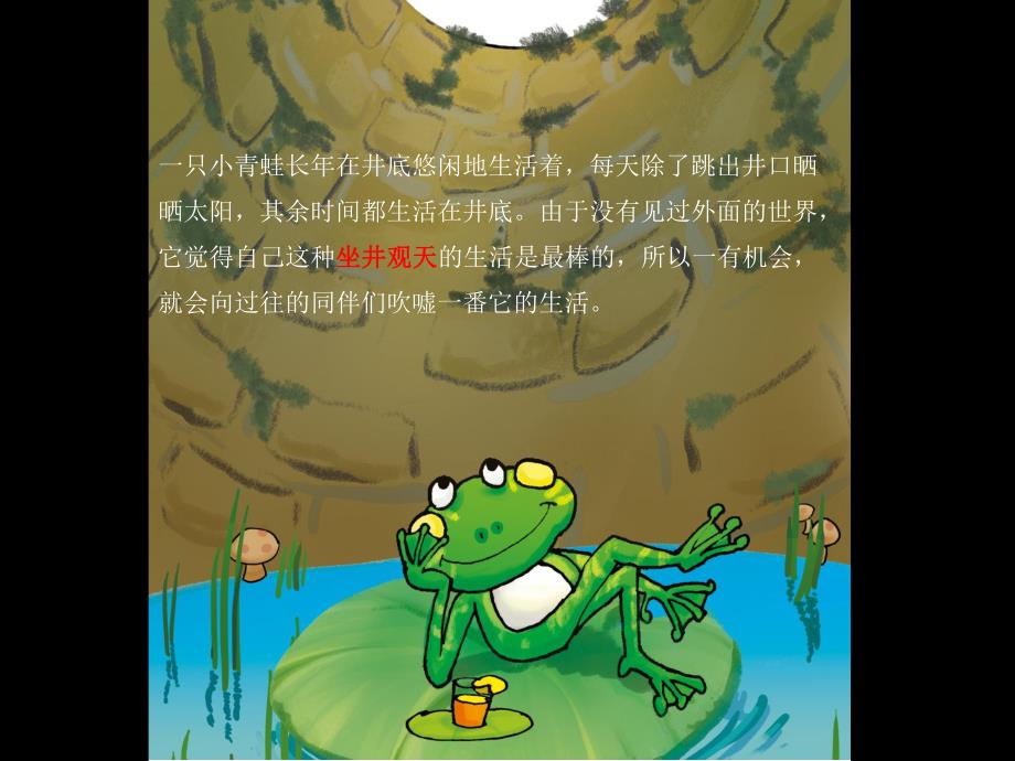 幼儿园井底之蛙PPT课件教案图片PPT课件.pptx_第3页