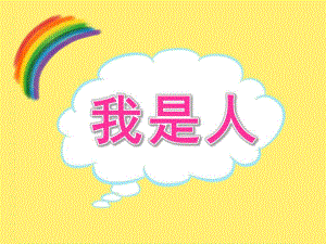 小班音乐《我是人》PPT课件教案小班音乐-我是人.pptx