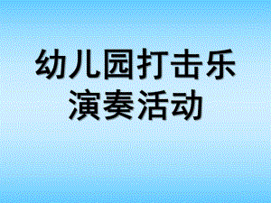 幼儿园打击乐演奏活动设计PPT课件第六章幼儿园打击乐演奏活动设计.pptx