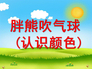 小班语言《胖熊吹气球(认识颜色)》PPT课件教案配音音乐ppt课件.pptx