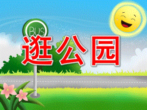 逛公园PPT课件教案图片PPT课件.pptx