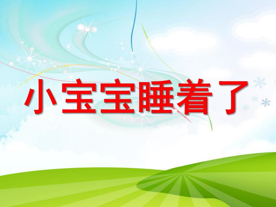 中班美术《小宝宝睡着了》PPT课件教案ppt课件.ppt_第1页