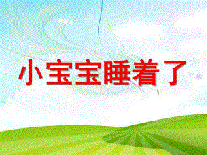 中班美术《小宝宝睡着了》PPT课件教案ppt课件.ppt