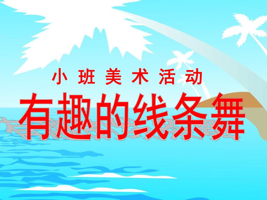 小班美术《有趣的线条舞》PPT课件教案ppt课件.pptx_第1页