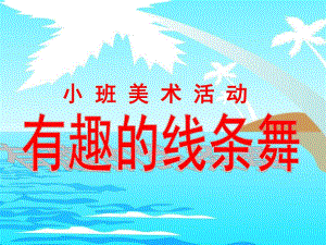 小班美术《有趣的线条舞》PPT课件教案ppt课件.pptx