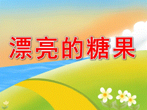 小班美术《漂亮的糖果》PPT课件教案PPT课件.pptx