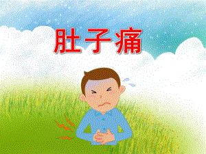 肚子痛PPT课件教案图片PPT课件.pptx