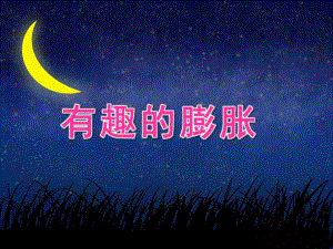 中班科学游戏《有趣的膨胀》PPT课件教案打印图片中班科学游戏《有趣的膨胀》.ppt