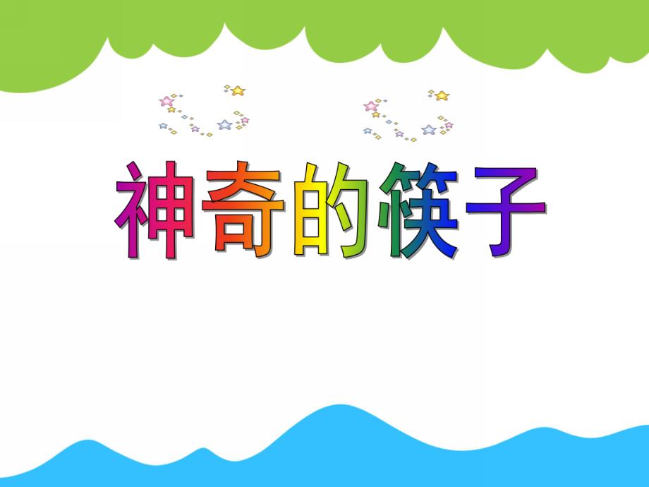 中班科学活动《神奇的筷子》PPT课件教案PPT课件.ppt_第1页