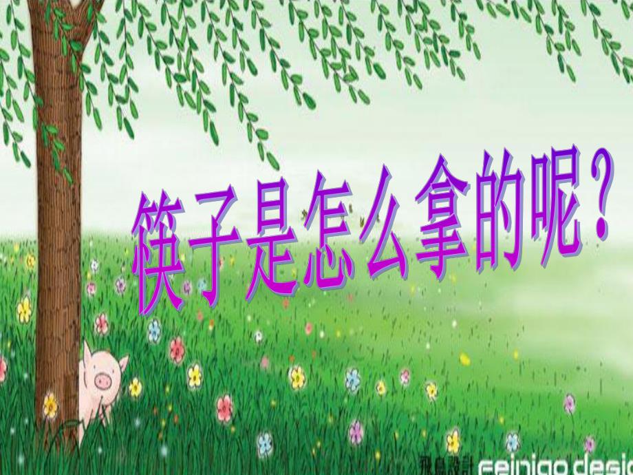 中班科学活动《神奇的筷子》PPT课件教案PPT课件.ppt_第3页