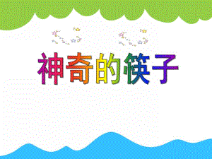 中班科学活动《神奇的筷子》PPT课件教案PPT课件.ppt