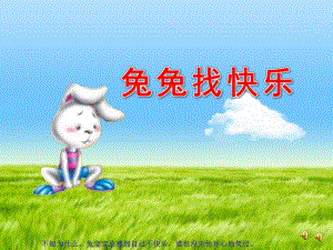 中班语言《兔宝宝找快乐》PPT课件教案配音音乐ppt课件.ppt