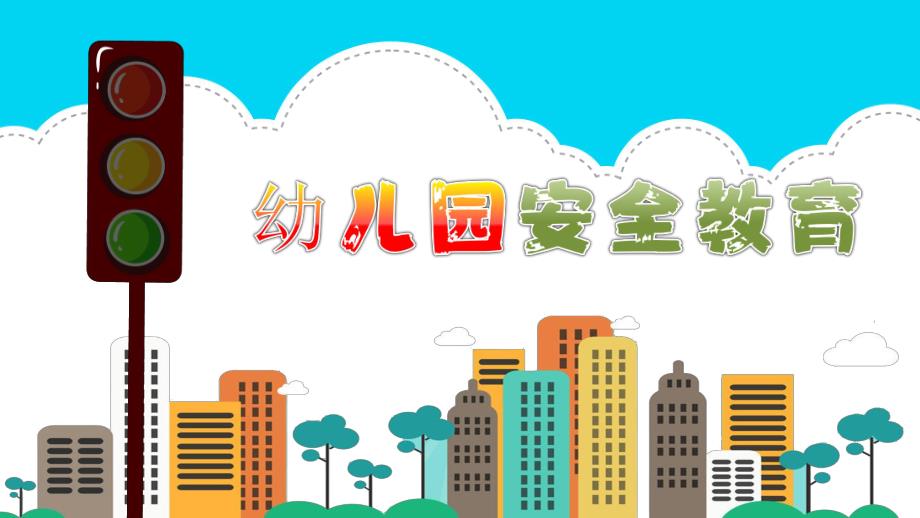 幼儿园安全教育PPT幼儿园安全教育PPT.pptx_第1页