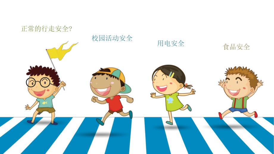 幼儿园安全教育PPT幼儿园安全教育PPT.pptx_第2页