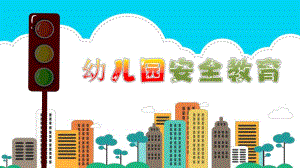 幼儿园安全教育PPT幼儿园安全教育PPT.pptx