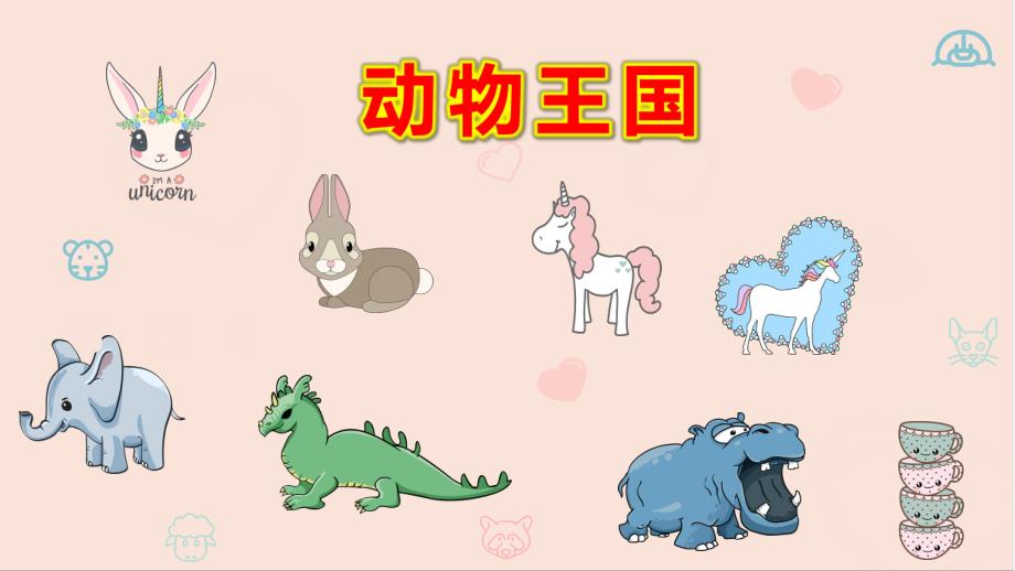 幼儿园动物王国PPT课件教案图片幼儿园ppt课件动物王国.pptx_第1页