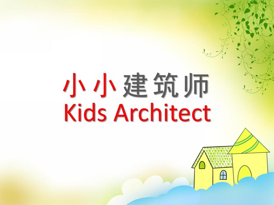 中班《小小建筑师》PPT课件教案幼儿园小小建筑师分享.ppt_第1页