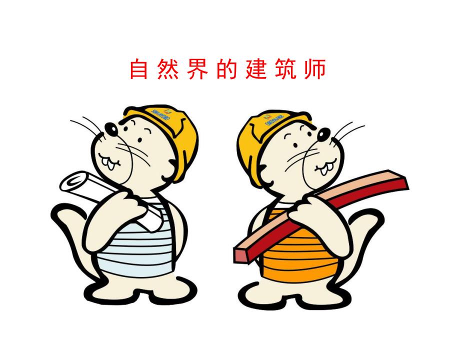 中班《小小建筑师》PPT课件教案幼儿园小小建筑师分享.ppt_第3页