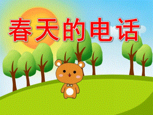 春天的电话PPT课件教案图片PPT课件.pptx