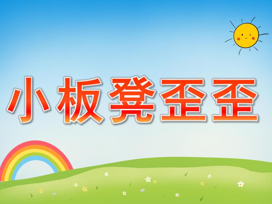 小班语言绕口令《小板凳歪歪》PPT课件教案小板凳歪歪(绕口令.pptx_第1页