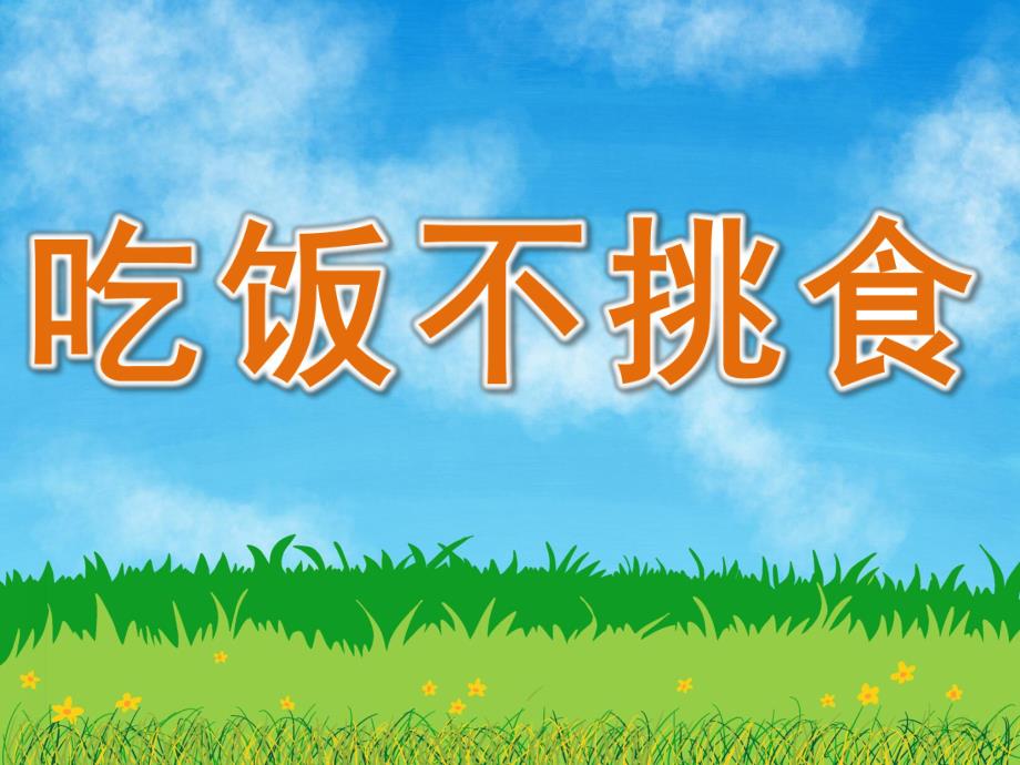 幼儿园健康《吃饭不挑食》PPT课件教案PPT课件.pptx_第1页