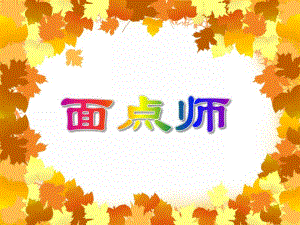中班手工《面点师》PPT课件中班手工《面点师》PPT课件.ppt