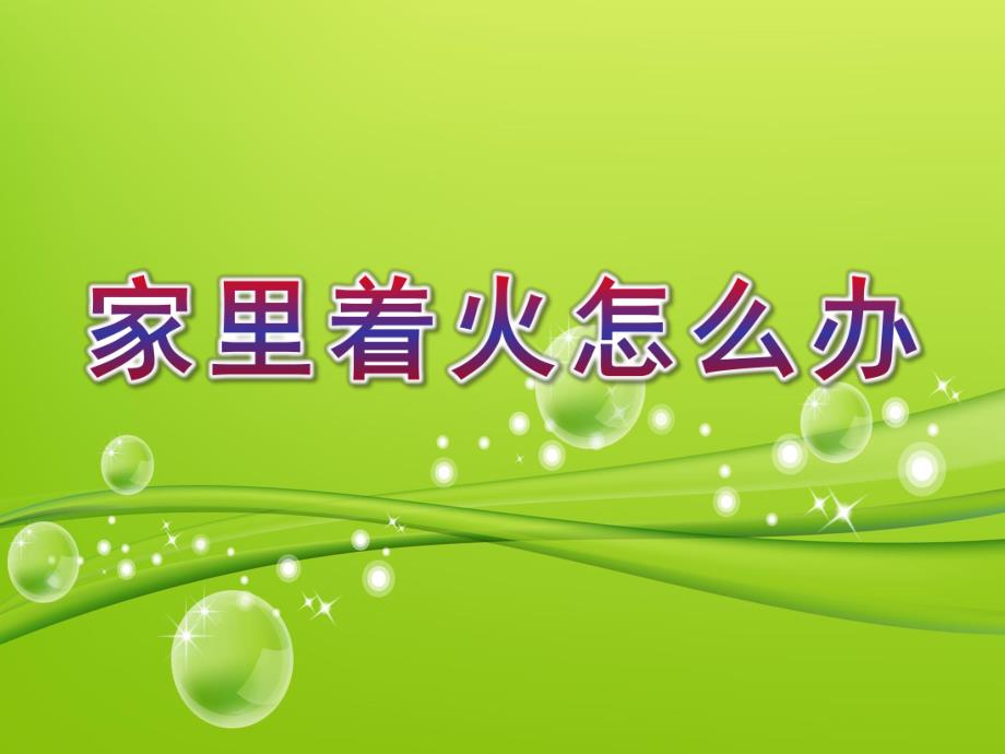 中班社会《家里着火怎么办》PPT课件教案微课件.ppt_第1页