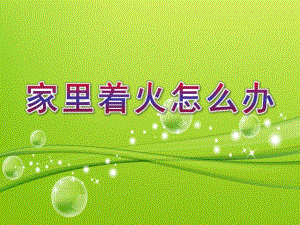 中班社会《家里着火怎么办》PPT课件教案微课件.ppt