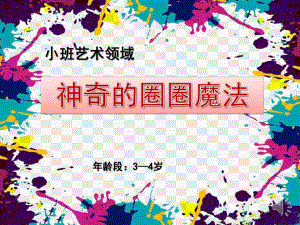 小班艺术《神奇的圈圈魔法》PPT课件教案微课件.pptx