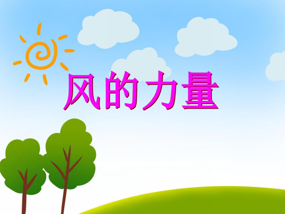 中班科学活动《风的力量》PPT课件中班科学活动《风的力量》PPT课件.ppt_第1页
