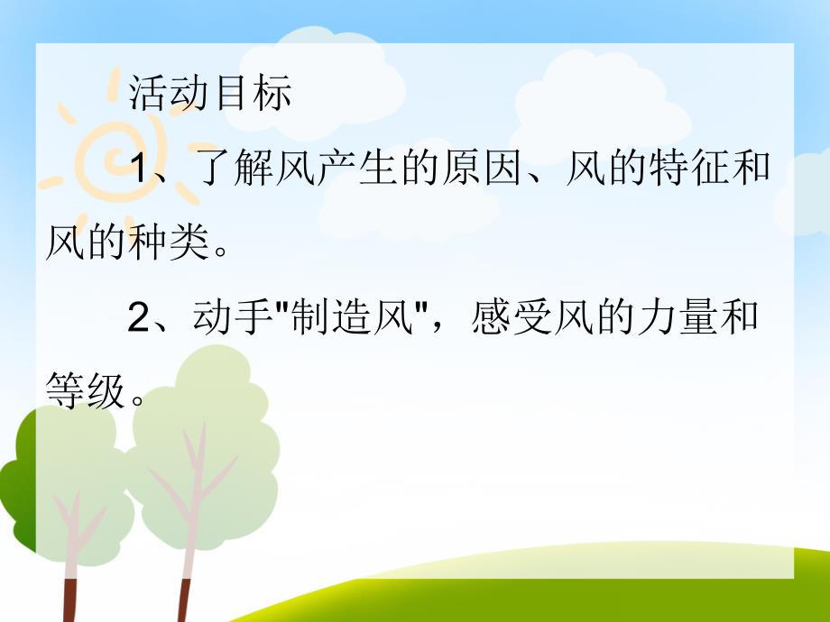 中班科学活动《风的力量》PPT课件中班科学活动《风的力量》PPT课件.ppt_第2页