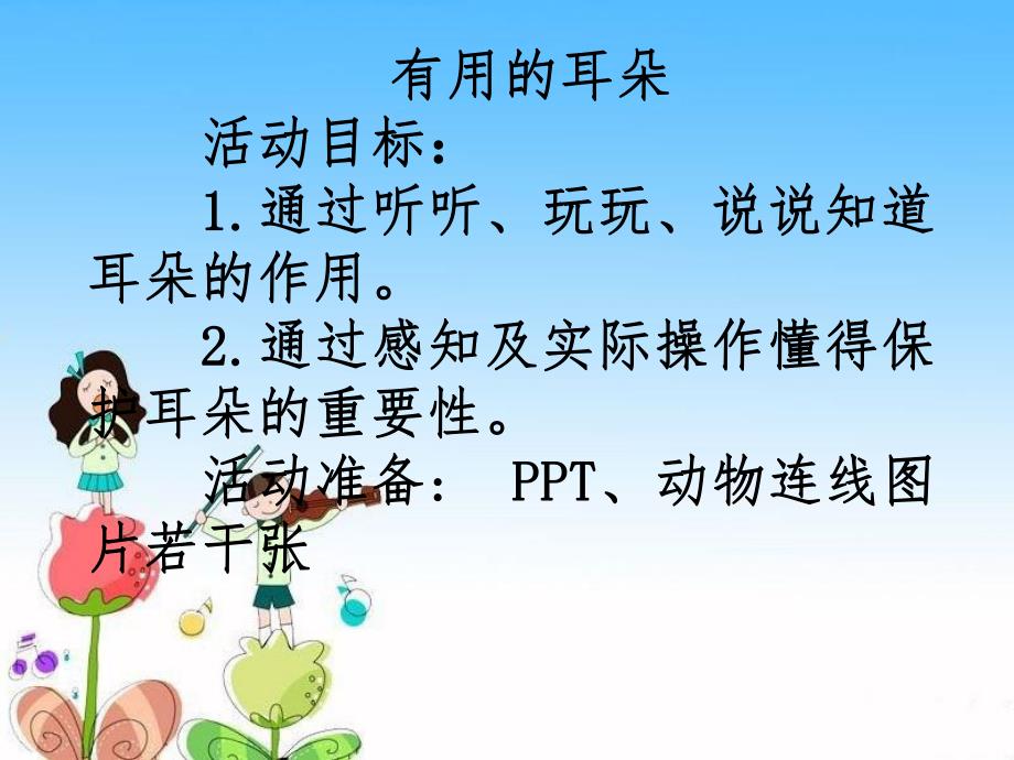 中班健康教育《有用的耳朵》PPT课件教案音频PPT课件.ppt_第2页