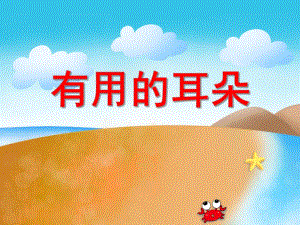 中班健康教育《有用的耳朵》PPT课件教案音频PPT课件.ppt