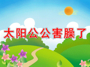 中班语言散文诗《太阳公公害羞了》PPT课件教案音乐音效PPT.ppt